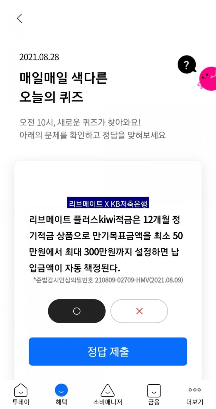  2021.08.28 매일매일 색다른 오늘의 퀴즈리브메이트 플러스kiwi적금은 12개월 정기적금 상품으로 만기목표금액을 최소 50만원에서 최대 300만원까지 설정하면 납입금액이 자동