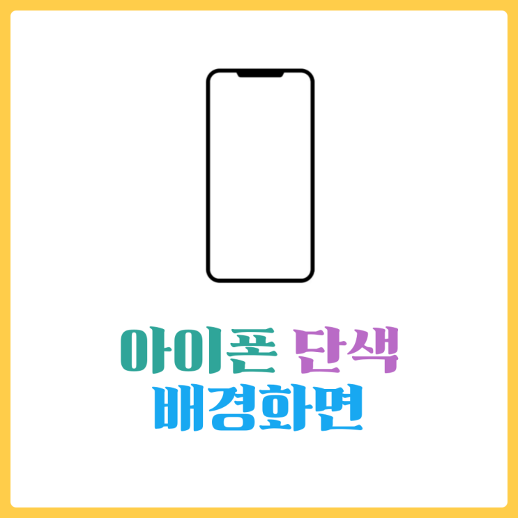  아이폰 단색 배경화면 - 예쁜걸로 모아봤어요