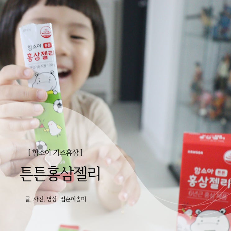  키즈홍삼 함소아 튼튼홍삼젤리로 시작해요