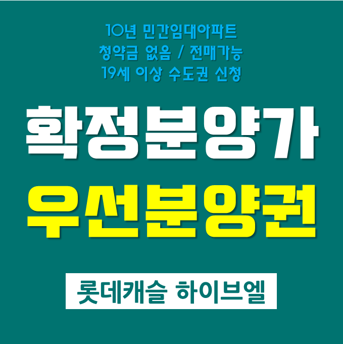  수지구청역 롯데캐슬 하이브엘 입주권 우선분양권과 확정분양가