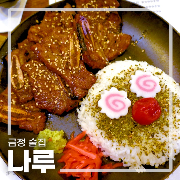 분위기있는 금정역술집 나루