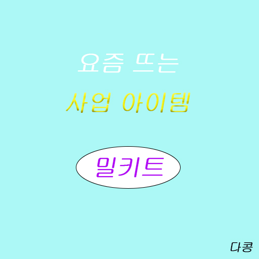 요즘 유행하는 밀키트 창업에 대한 생각