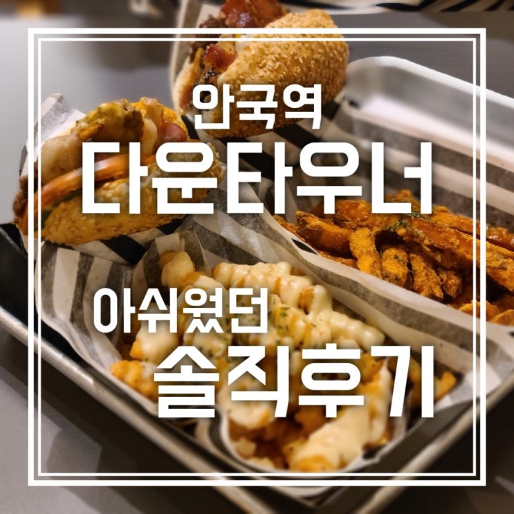 안국역 다운타우너 수제버거 먹어봤는데