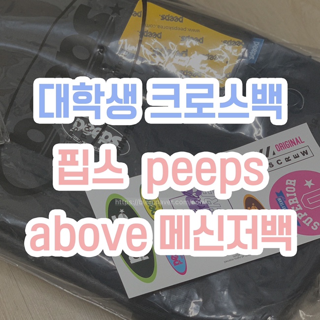  [대학생 크로스백 추천]신학기가방, above 메신저백