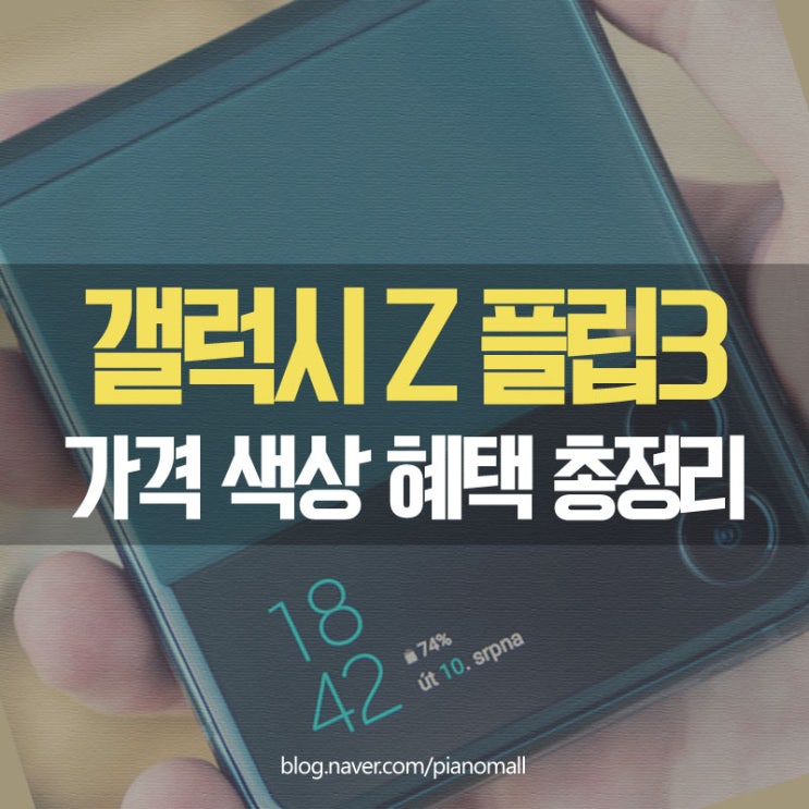 갤럭시 z플립3 자급제 가격 색상 스펙, 제트플립3 사은품 혜택 등 총정리