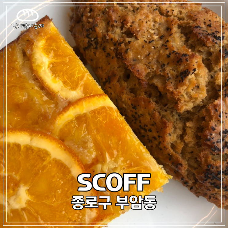 [서울/종로구] 스콘과 케이크가 맛있는 빵지순례 맛집 부암동 SCOFF 리뷰