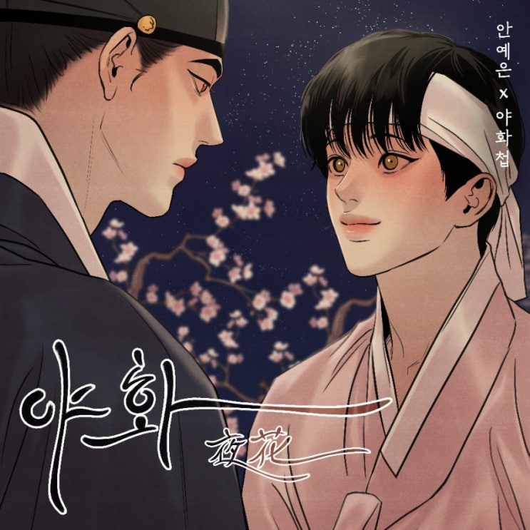  [BL 웹툰] 야화첩 MV