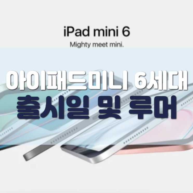  아이패드 미니6, 드디어 나오나?