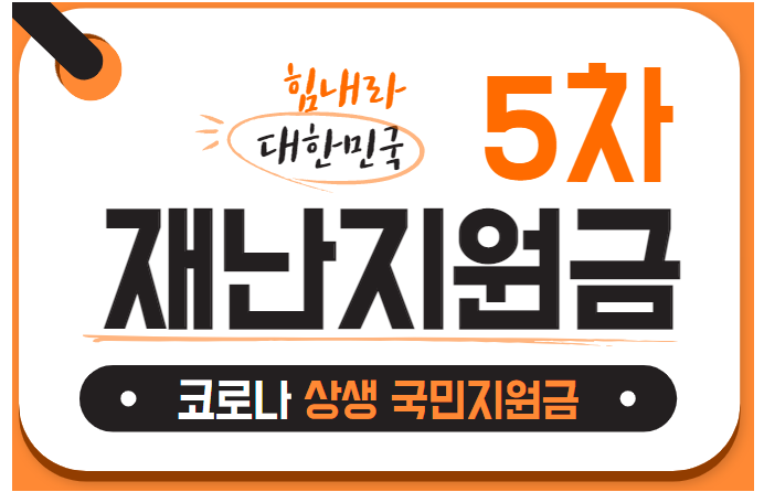  [5차 재난지원금] 모래(8월30일부터) 신청x 받는게 아닌 오보 라네요!