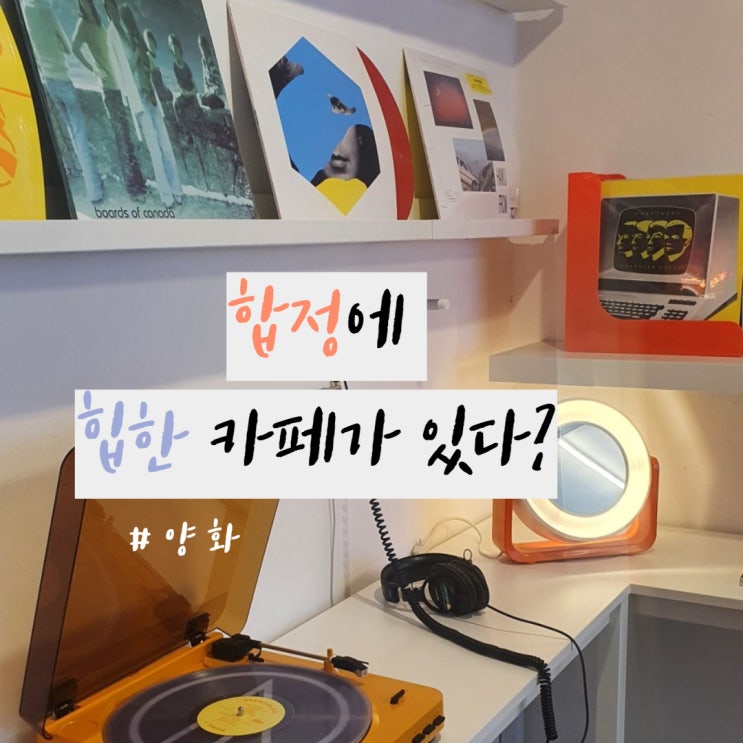  LP판 포토존이 있는 합정 카페 양화