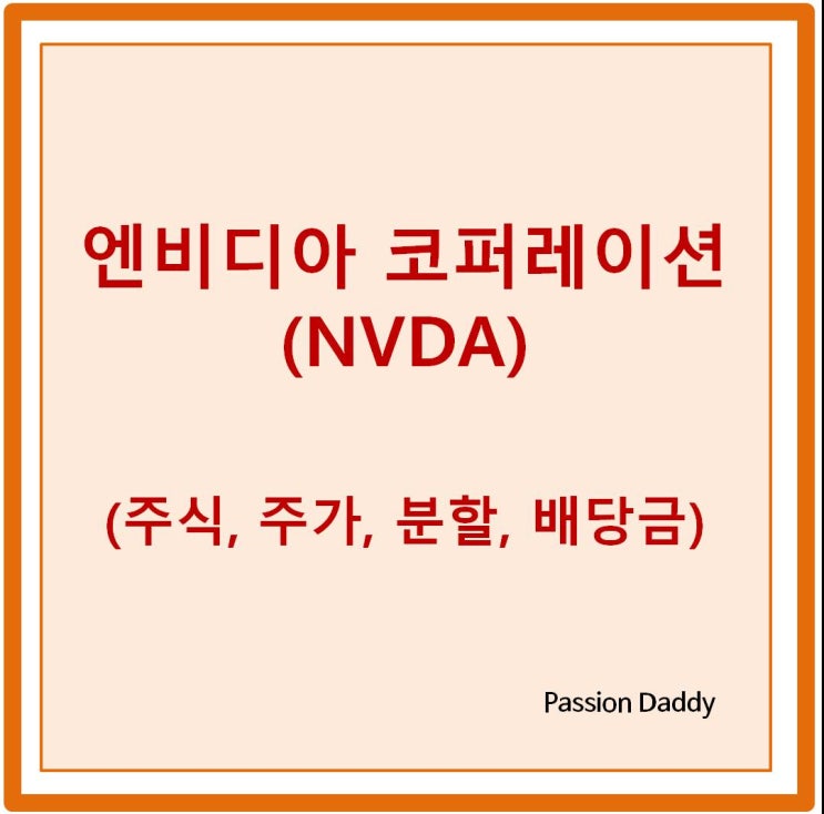 엔디비아 주가 주식 액면분할 배당금 전망 그래픽카드 실적 살펴보기