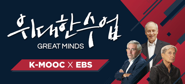 EBS 레전드 교양 특집 탄생? 위대한 수업, GREAT MINDS.