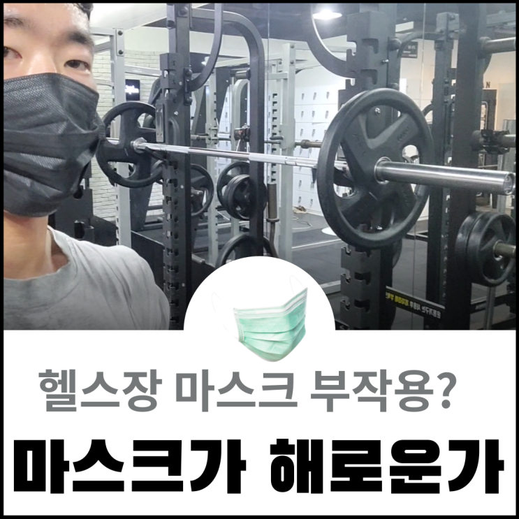  헬스장 마스크 끼고 운동해도 되는걸까?