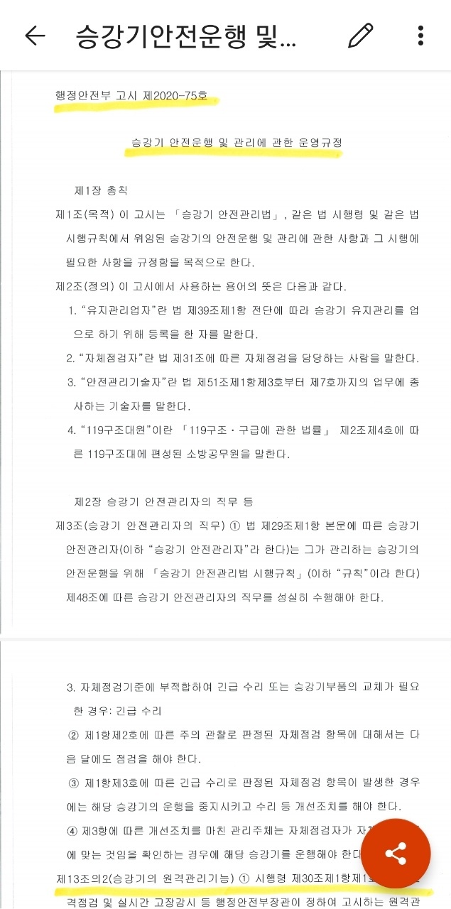  승강기안전운행 및 관리에 관한 운영규정