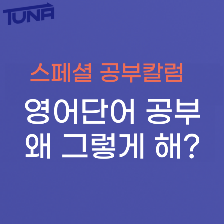 [튜나's 특별 공부칼럼] 편입 트렌드에 맞는 영어 단어 암기 공부 순서