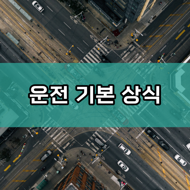  옆집 아저씨도 헷갈리는 운전기본상식 5가지 알아보자 -1편
