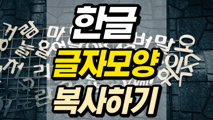 한글 글자 모양 복사 공백까지 모두 가능합니다 한글 글자 모양 복사 공백까지 모두 가능합니다