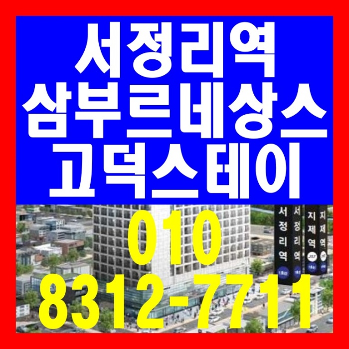 서정리역 초역세권 삼부르네상스 고덕스테이 분양