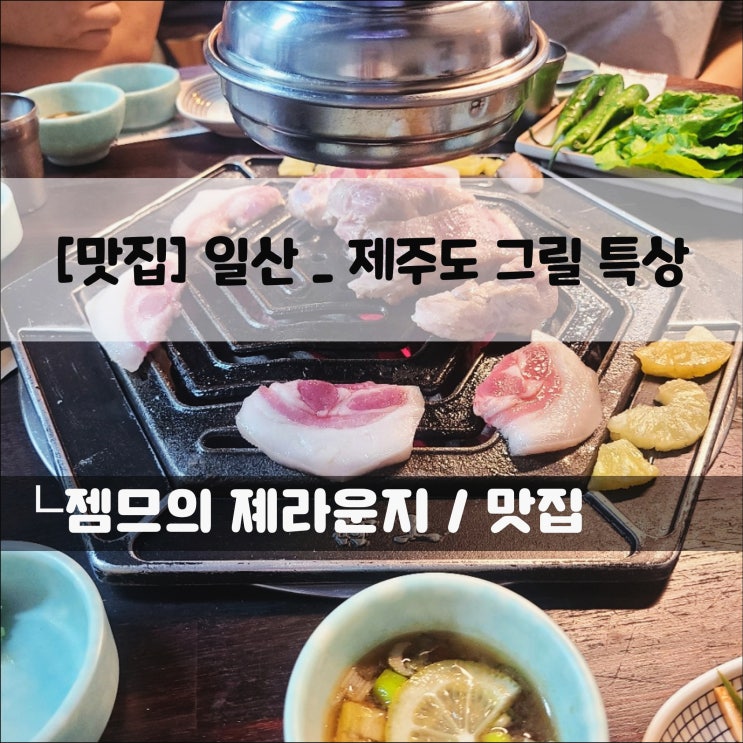  <일산 호수공원 맛집 / 제주도 그릴> 라페스타 고기집