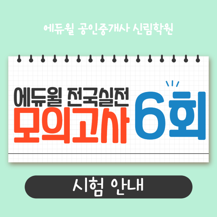  2021 에듀윌 공인중개사 제6회 전국실전모의고사 8/29(일) 실시!