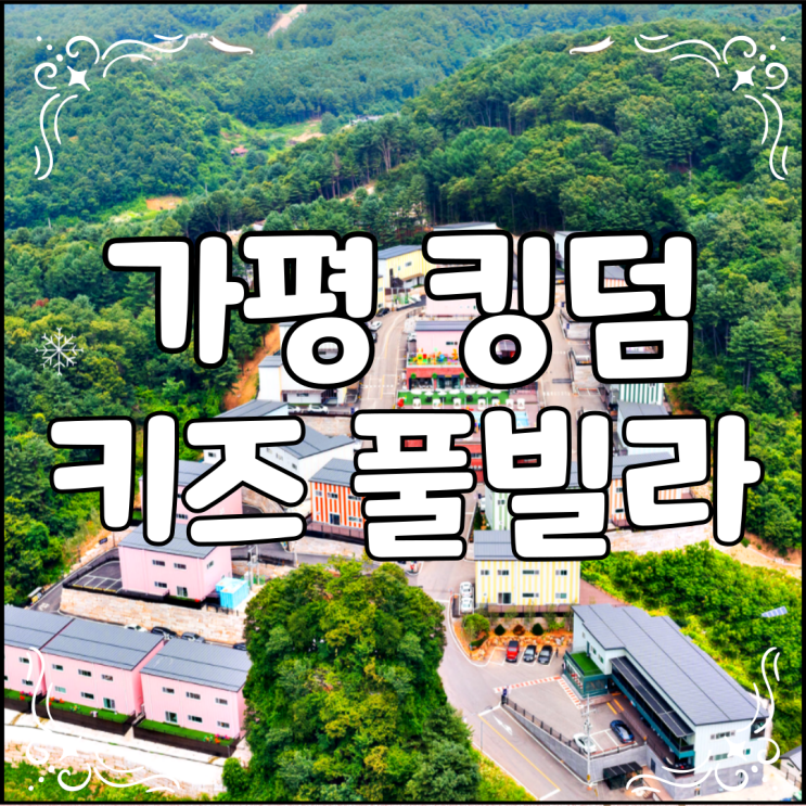  가평 킹덤 키즈풀빌라 아이들이 좋아할 수 밖에 없는 곳
