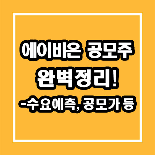  에이비온 공모주 청약 수요예측, 공모가 등 총정리