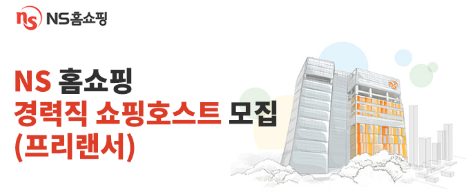  NS 홈쇼핑 경력직 쇼핑호스트 모집 (프리랜서)