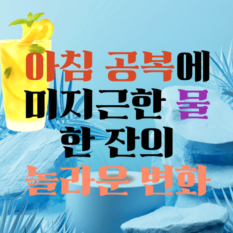  아침 공복에 미지근한 물 한 잔 몸에 나타나는 놀라운 변화