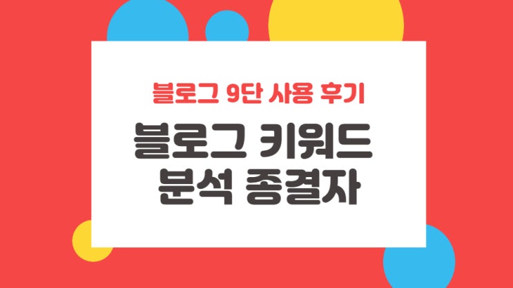 블로그 키워드 분석 종결자 _ 블로그 9단 후기 블로그 키워드 분석 종결자 _ 블로그 9단 후기