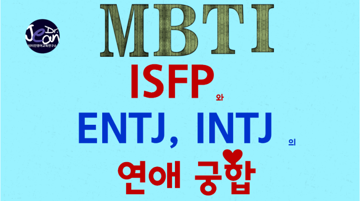 ISFP와  ENTJ, INTJ 의 연애궁합