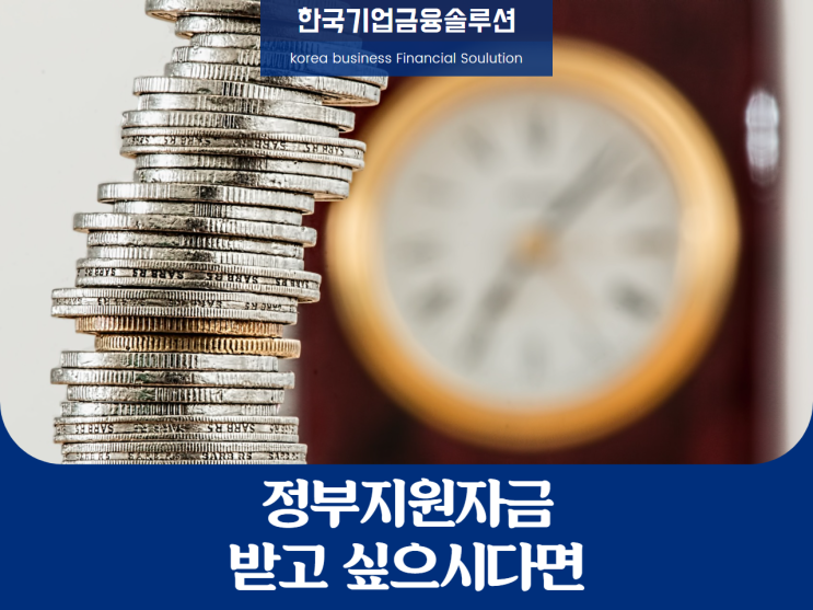  정부지원자금, 알고 계신가요?