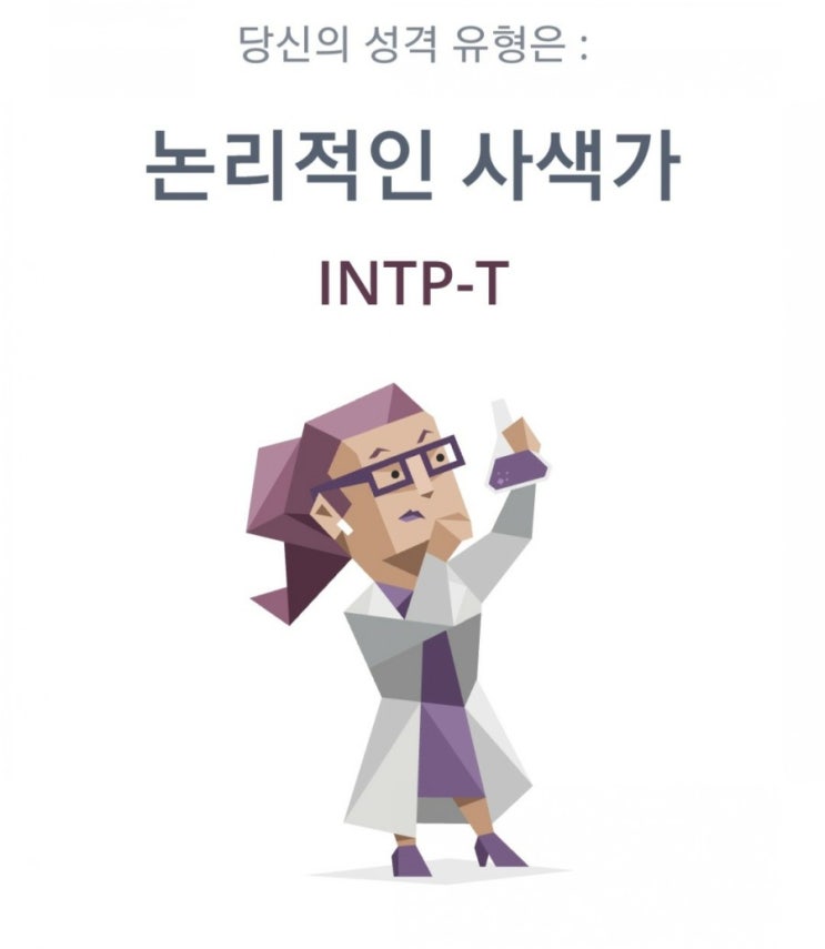  MBTI (INTP-T)