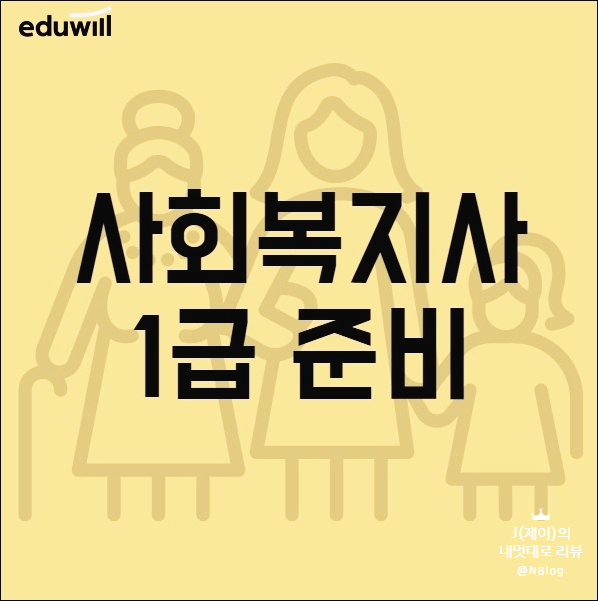  사회복지사1급 준비 과정과 공부방법