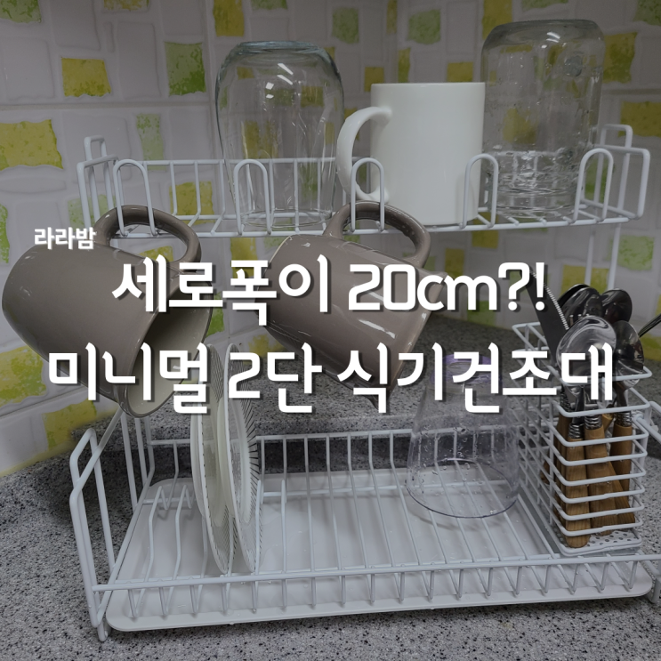  라라밤 물빠짐 미니 식기건조대 좁은공간을 실용적으로