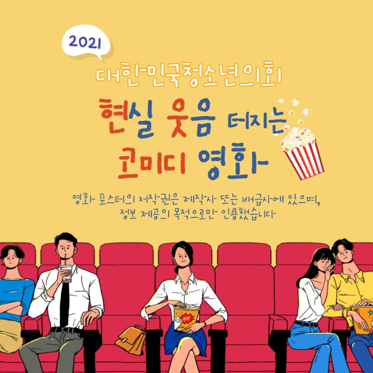 [영화 추천] 현실 웃음 터지는 코미디 영화 추천