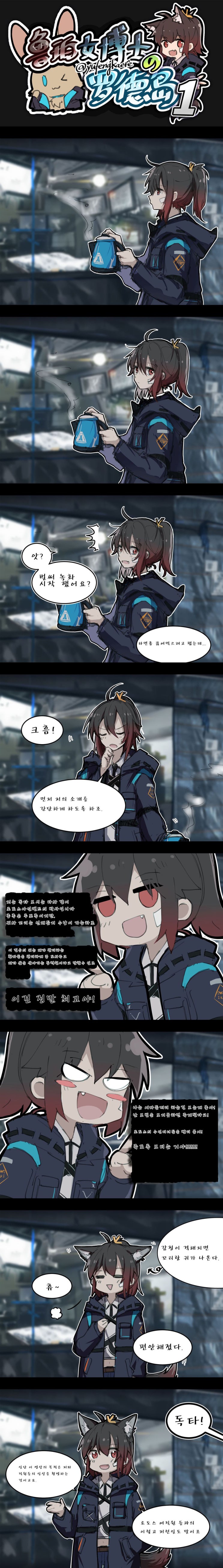 루포족 박사의 로도스아일랜드 1 - [명일방주 만화][Arknights][明日方舟][웹코믹][장편]