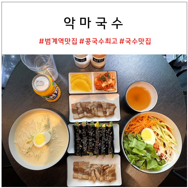  범계역 맛집 악마국수 : 범계 국수 맛집으로 추천