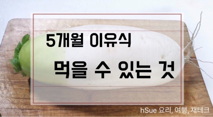  [5개월 이유식 재료] 아기 비만 해결, 체중 증가 막기 위한 다이어트 이유식