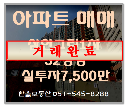  부산반송 삼한그린타운 1차  32평형 실투자7,500만