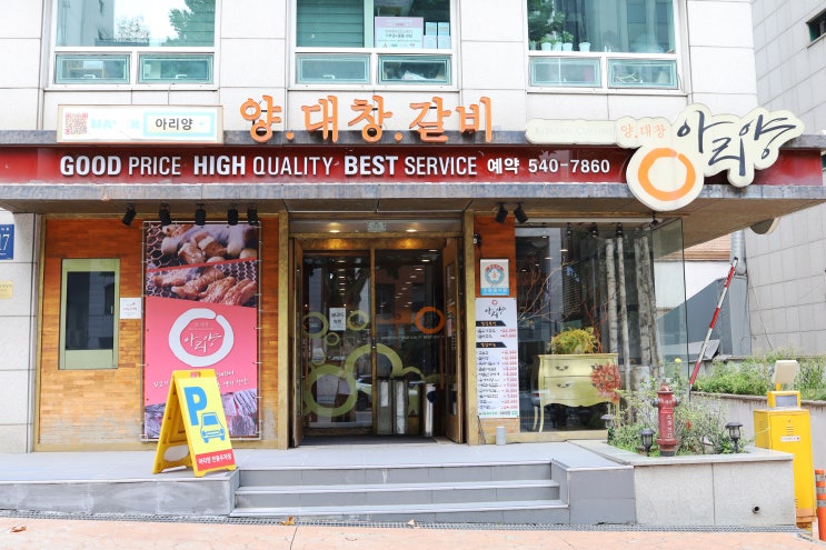  [아리양] 양대창의 신세계, 특양, 대창구이, 양밥 맛집, 선정릉역 맛집