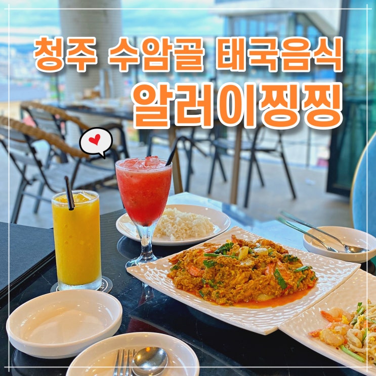 청주 수암골맛집 2번째 태국음식 - 알러이찡찡 최애 꿍팟퐁커리