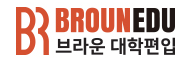  편입 합격생의 학원분석! 브라운 편입학원