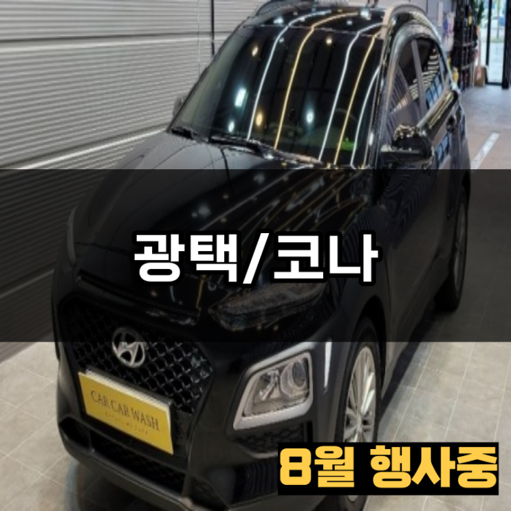  청주 자동차 광택 막광택으로 당신의 차량에 일어나는 일 / 코나