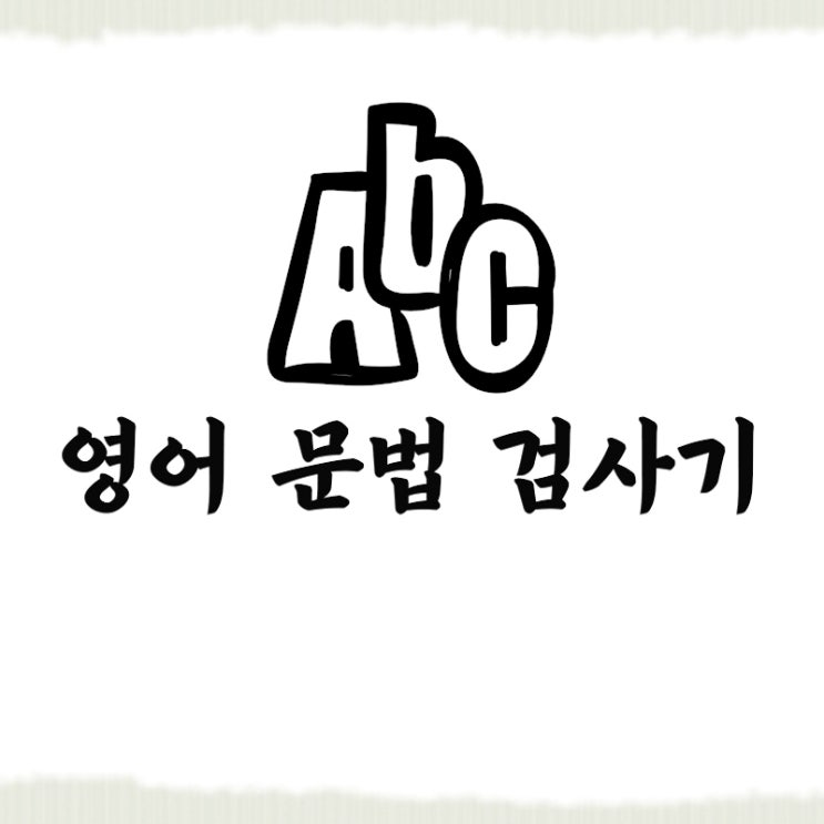  영어 문법 검사기 설치없이 로그인없이 바로 검사하기