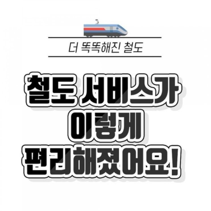 다양한 서비스를 통해 더욱 더 편리해진 철도서비스를 소개합니다.