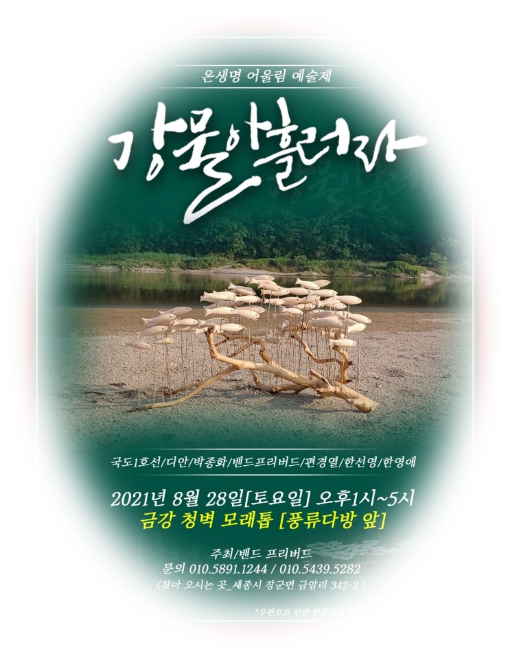  온생명 어울림 예술제 강물아 흘러라
