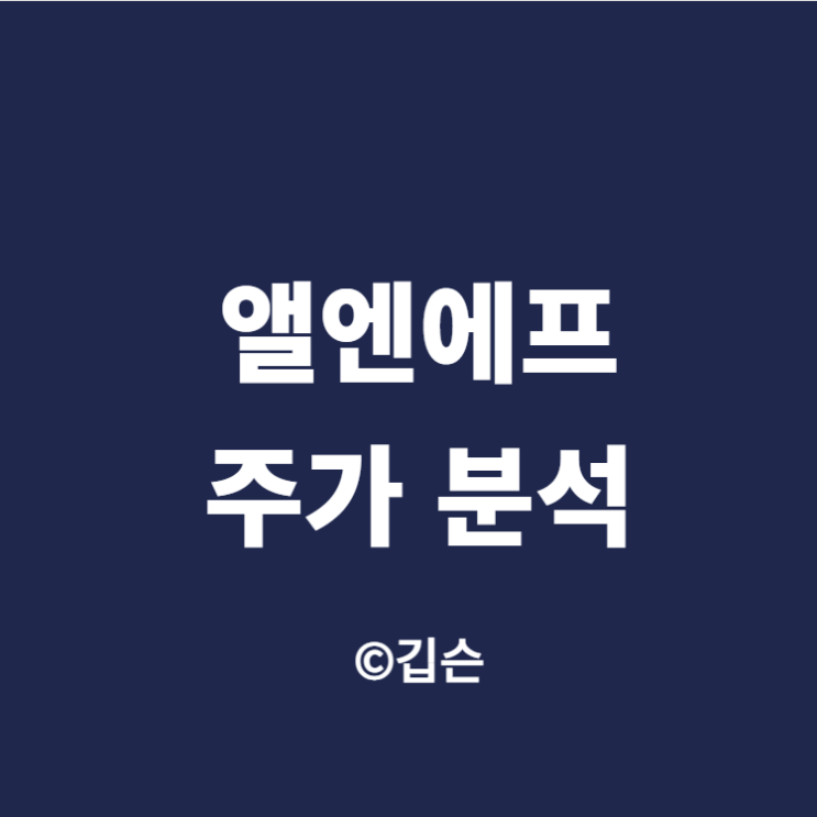  앨엔에프 주가 분석, 미래가 기대되는 기업 (ft. 유상증자)