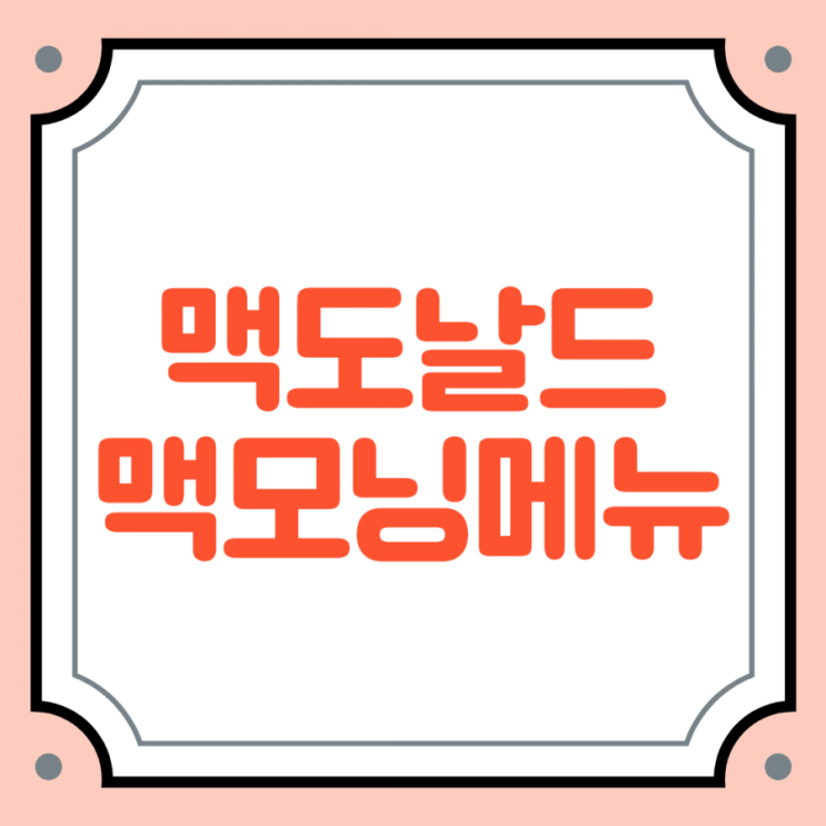  맥도날드 맥모닝메뉴 핫케이크/상하이치킨스낵랩 먹은 후기 :)