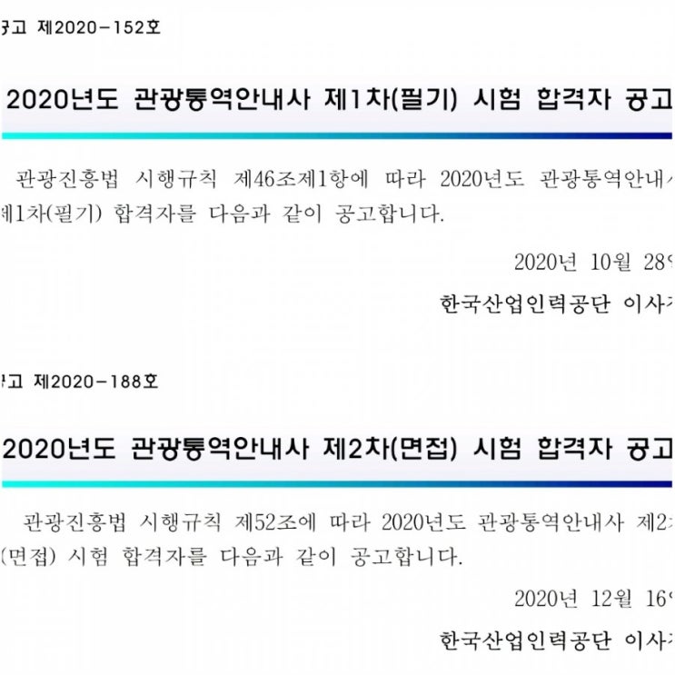  관광통역안내사 필기 면접 시험일정 준비물 합격률 평균점수 관통사 2022 변화