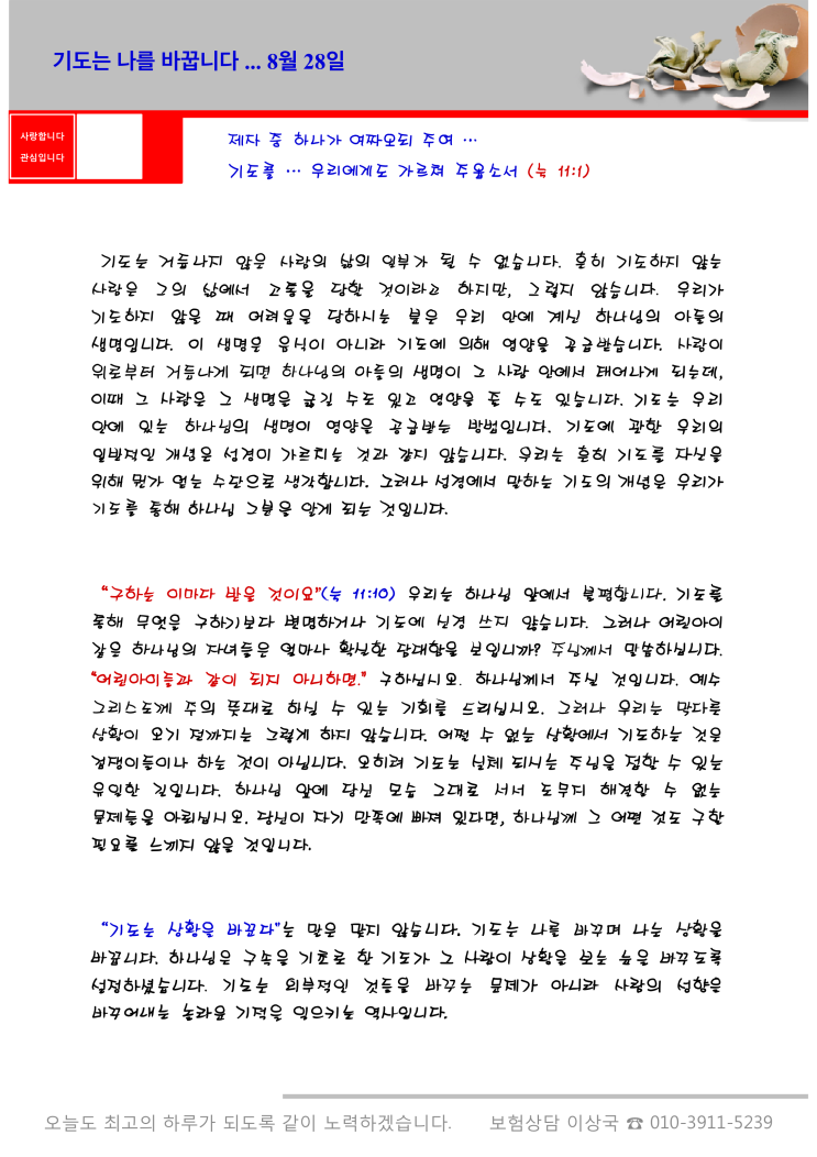  오스왈드 챔버스 365일 묵상  8월 28일, "기도는 나를 바꿉니다"